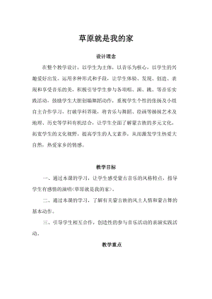 人音版二下音樂《草原就是我的家》教案（孔老師教學設計）.doc