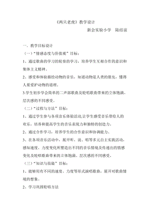 人音版二下音樂兩只老虎教案（宗老師教學設計）.doc