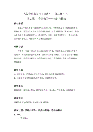 人音版二下音樂《春天來了》教案（水老師教學設計）.doc