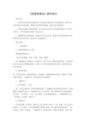 人音版二下音樂我愛雪蓮花教案（符老師教學設計）.doc