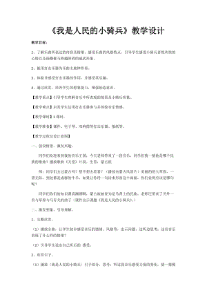 人音版二下音樂我是人民小騎兵教案（張老師教學設計）.docx
