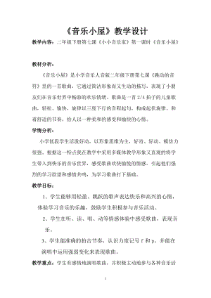 人音版二下音樂音樂小屋教案（姚老師教學設計）.doc