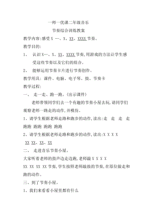 人音版二下音樂(lè)節(jié)奏綜合訓(xùn)練教案（童老師教學(xué)設(shè)計(jì)）.doc