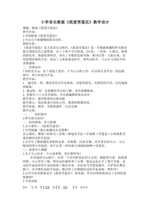 人音版二下音樂我愛雪蓮花教案（劉老師教學設計）.doc