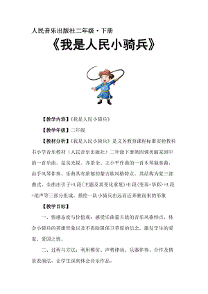 人音版二下音樂我是人民小騎兵教案（孔老師教學設計）.doc