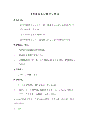 人音版二下音樂《草原就是我的家》教案（王老師教學設計）.docx