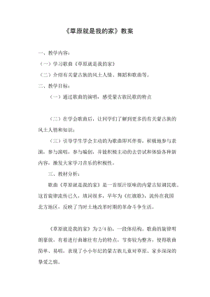 人音版二下音樂《草原就是我的家》教案（吳老師教學設計）.docx