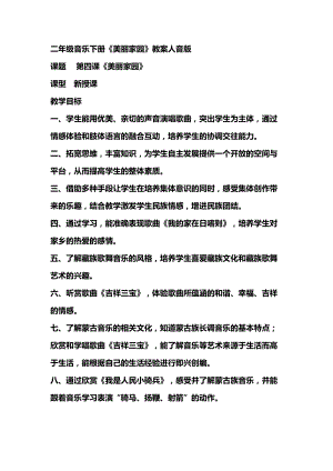 人音版二下音樂(lè)吉祥三寶教案（談老師教學(xué)設(shè)計(jì)）.doc