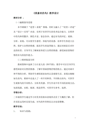 人美版二下美術第19課我喜歡的鳥-教案（萬老師公開課教學設計）.docx