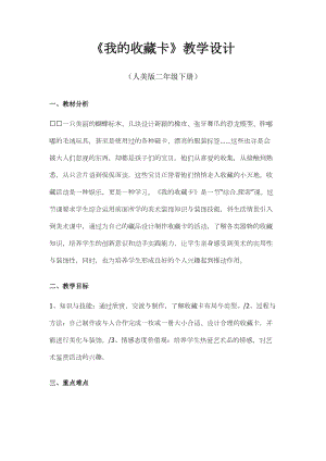 人美版二下美術第14課 我的收藏卡-教案（宋老師公開課教學設計）.doc