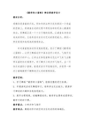 人音版二下音樂勤勞的小蜜蜂教案（邴老師教學設計）.doc