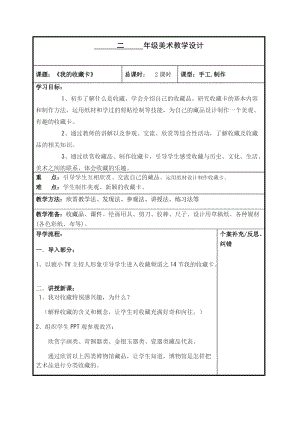 人美版二下美術第14課 我的收藏卡-教案（談老師公開課教學設計）.doc