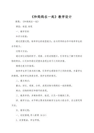 人美版二下美術第12課 和媽媽在一起-教案（姚老師公開課教學設計）.doc