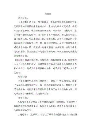 人音版二下音樂賣報歌教案（石老師教學設計）.doc