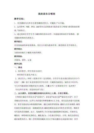 人音版二下音樂《我的家在日喀則》教案（印老師教學設計）.doc