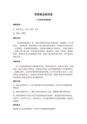 人音版二下音樂《草原就是我的家》教案（華老師教學設計）.doc