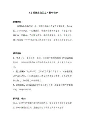 人音版二下音樂《草原就是我的家》教案（陶老師教學設計）.doc