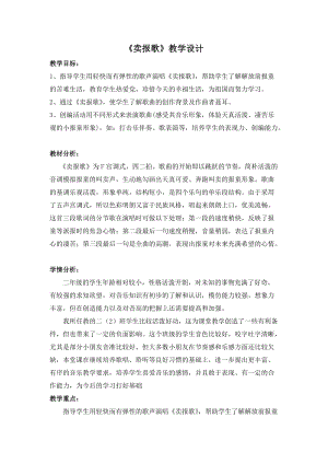 人音版二下音樂賣報歌教案（鈕老師教學設計）.doc