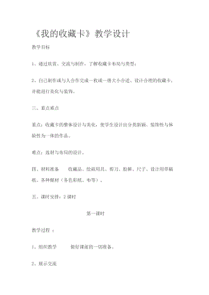 人美版二下美術第14課 我的收藏卡-教案（熊老師公開課教學設計）.doc