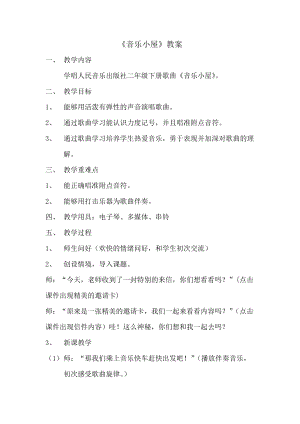 人音版二下音樂音樂小屋教案（邵老師教學設計）.docx