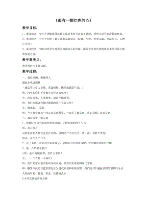 人音版二下音樂都有一顆紅亮的心教案（費(fèi)老師教學(xué)設(shè)計）.doc