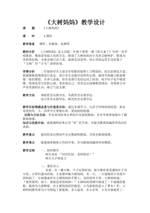 人音版二下音樂大樹媽媽教案（昌老師教學設計）.docx