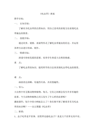 人美版二下美術第2課吃蟲草-教案（韓老師公開課教學設計）.doc