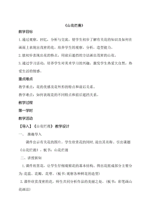 人美版二下美術第8課 山花爛漫-教案（苗老師公開課教學設計）.doc