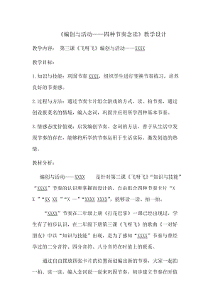 人音版二下音樂(lè)編創(chuàng)與活動(dòng)飛呀飛教案（錢(qián)老師教學(xué)設(shè)計(jì)）.docx
