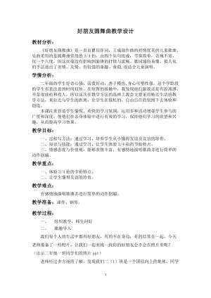 人音版二下音樂好朋友圓舞曲教案（邵老師教學設計）.doc
