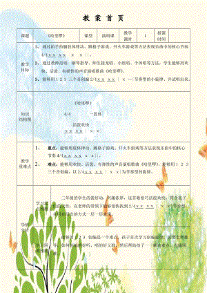 人音版二下音樂哈里啰教案（姚老師教學設計）.doc