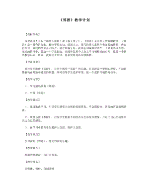 人音版二下音樂《郊游》教案（危老師教學設計）.doc