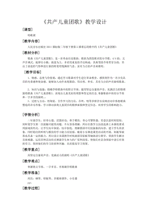 人音版二下音樂共產兒童團歌教案（顧老師教學設計）.docx