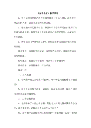 人音版二下音樂音樂小屋教案（孟老師教學設計）.doc