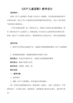 人音版二下音樂共產兒童團歌教案（傅老師教學設計）.doc