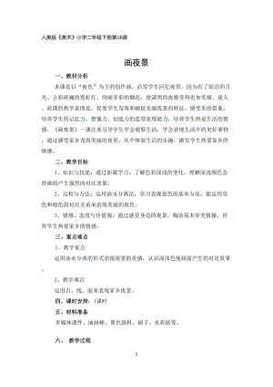 人美版二下美術第16課畫夜景-教案（路老師公開課教學設計）.doc