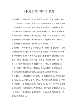 人音版二下音樂《我的家在日喀則》教案（衛(wèi)老師教學(xué)設(shè)計(jì)）.docx