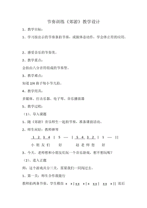 人音版二下音樂《郊游》教案（婁老師教學設計）.doc