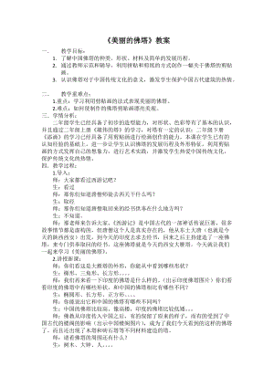 人美版二下美術第23課 美麗的佛塔-教案（繆老師公開課教學設計）.docx