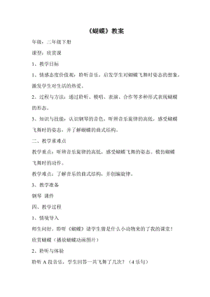 人音版二下音樂《蝴蝶》教案（米老師教學設計）.docx