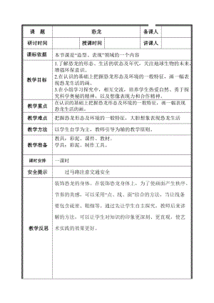 人美版二下美術第21課 恐龍世界（內蒙古…-教案（昝老師公開課教學設計）.doc