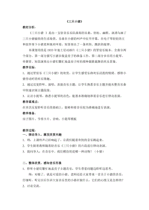 人音版二下音樂(lè)三只小豬教案（弓老師教學(xué)設(shè)計(jì)）.doc
