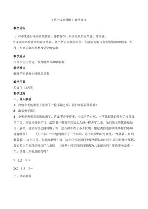 人音版二下音樂共產兒童團歌教案（齊老師教學設計）.docx