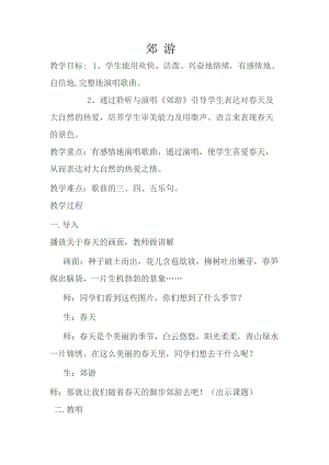 人音版二下音樂《郊游》教案（麻老師教學設計）.docx