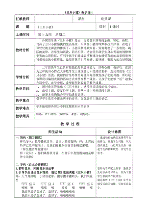 人音版二下音樂(lè)三只小豬教案（巴老師教學(xué)設(shè)計(jì)）.doc