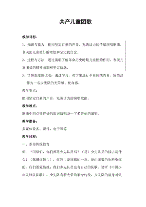 人音版二下音樂《共產(chǎn)兒童團歌》教案（羅老師教學(xué)設(shè)計）.doc