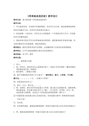 人音版二下音樂《草原就是我的家》教案（張老師教學設計）.doc