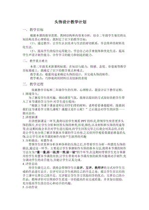 人美版二下美術第10課 頭飾設計-教案（常老師公開課教學設計）.doc