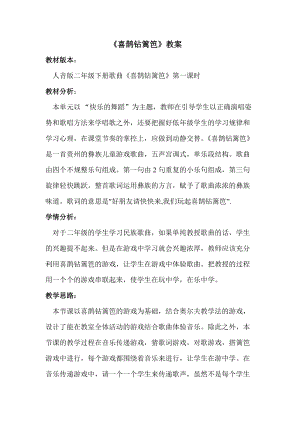 人音版二下音樂喜鵲鉆籬笆教案（戚老師教學設計）.docx