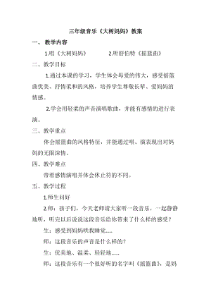 人音版二下音樂大樹媽媽教案（苗老師教學設計）.docx
